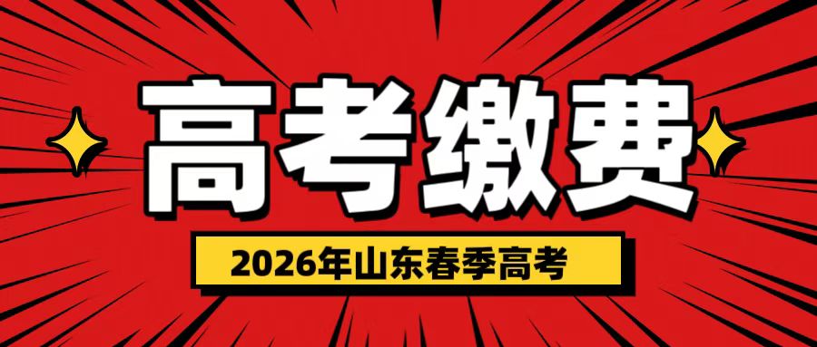 2026年山东春考今日开始缴费！附缴费金额及详细流程！
